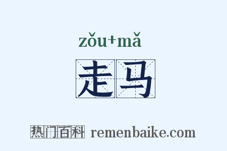 走马是什么意思的图片